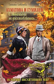 Ахматова и Гумилев.С любимыми не расставайтесь