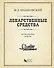 Э.Лекарственные средства изд.16 пер. испр. доп. - 0
