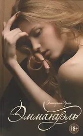 Эммануэль: роман