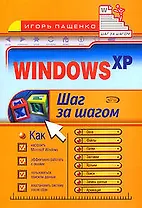 Windows XP: Шаг за шагом