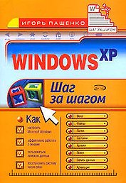Windows XP: Шаг за шагом