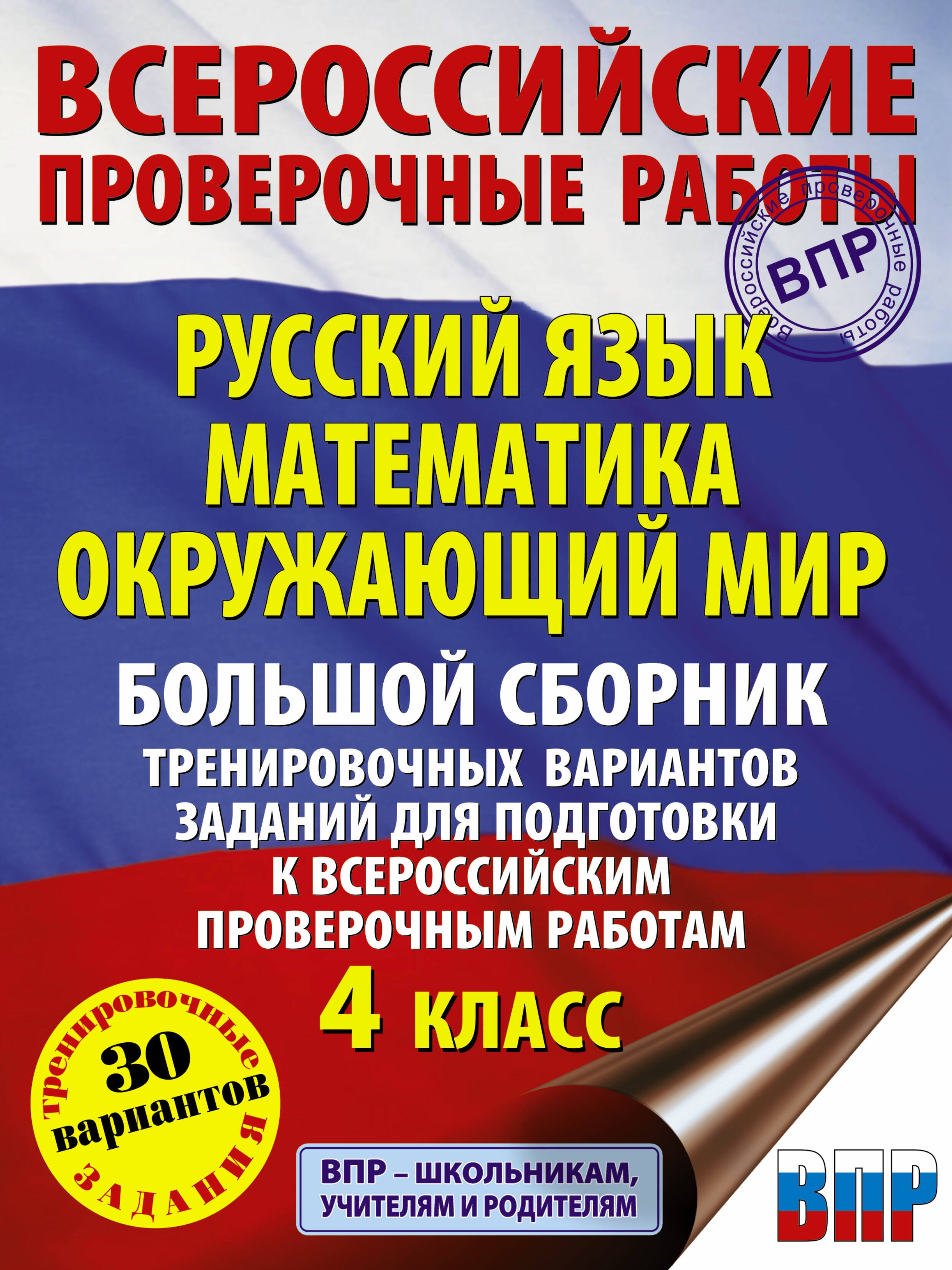 

Русский язык. Математика. Окружающий мир. Большой сборник тренировочных вариантов заданий для подготовки к ВПР. 4 класс. 30 вариантов