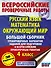 Русский язык. Математика. Окружающий мир. Большой сборник тренировочных вариантов заданий для подготовки к ВПР. 4 класс. 30 вариантов - 0