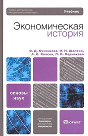 Экономическая история. Учебник для вузов