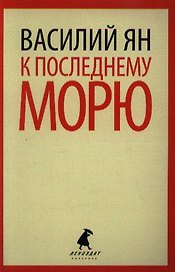 К последнему морю: Роман