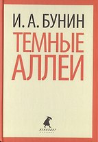 Темные аллеи