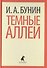 Темные аллеи - 0