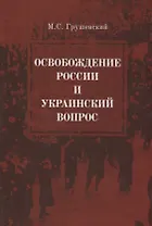 Освобождение России и Украинский вопрос. Статьи и заметки