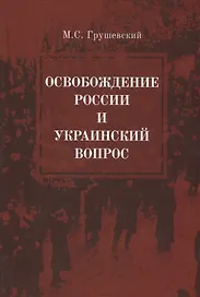 Освобождение России и Украинский вопрос. Статьи и заметки