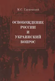 Освобождение России и Украинский вопрос. Статьи и заметки