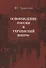 Освобождение России и Украинский вопрос. Статьи и заметки - 0