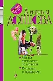 Женихи воскресают по пятницам. Клеопатра с парашютом