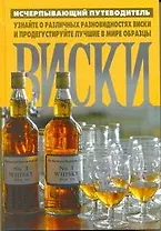 Виски: справочник
