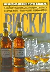 Виски: справочник