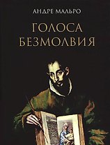 Голоса безмолвия