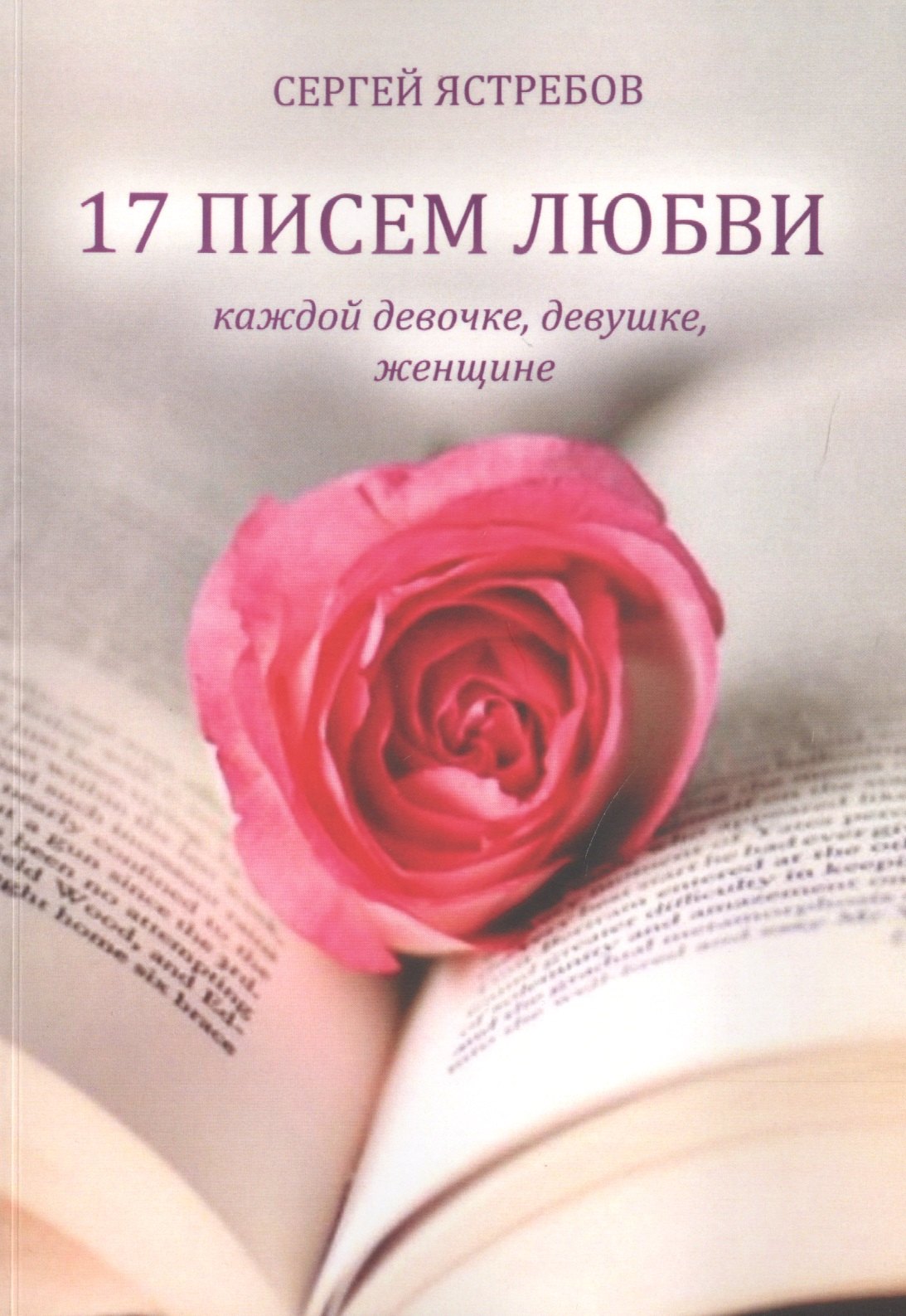 

17 Писем Любви каждой девочке, девушке, женщине