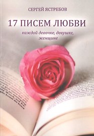 17 Писем Любви каждой девочке, девушке, женщине