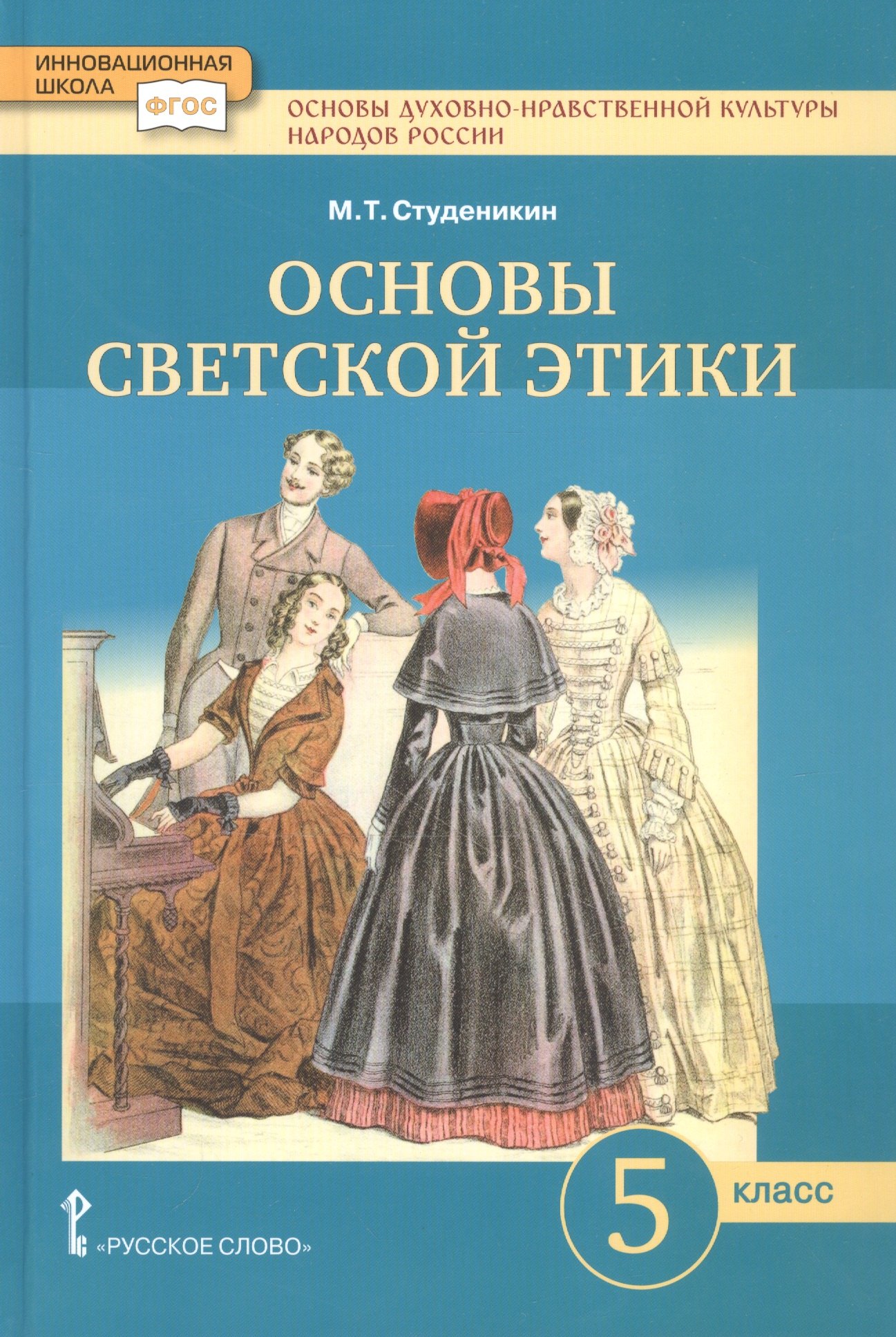 

Основы духовно-нравственной культуры народов России. Основы светской этики. 5 класс. Учебник