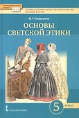 Основы духовно-нравственной культуры народов России. Основы светской этики. 5 класс. Учебник - 0