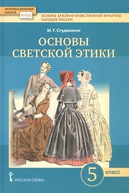Основы духовно-нравственной культуры народов России. Основы светской этики. 5 класс. Учебник