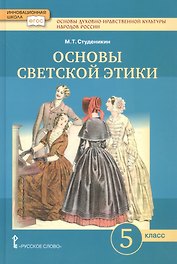 Основы духовно-нравственной культуры народов России. Основы светской этики. 5 класс. Учебник