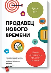 Продавец нового времени. Думай как маркетер - продавай как звезда