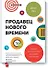 Продавец нового времени. Думай как маркетер - продавай как звезда - 0