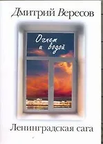 Ленинградская сага: [в 2-х кн.] Кн.2: Огнем и водой