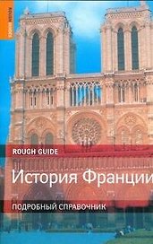 История Франции