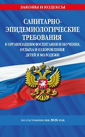 СанПин СП 2.4.3648-20 "Санитарно-эпидемиологические требования к организациям воспитания и обучения, отдыха и оздоровления детей и молодежи" с изм. на 2026 г.