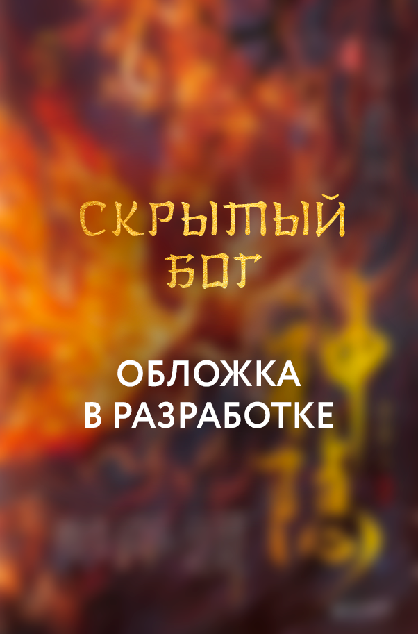 

Скрытый бог (#1)