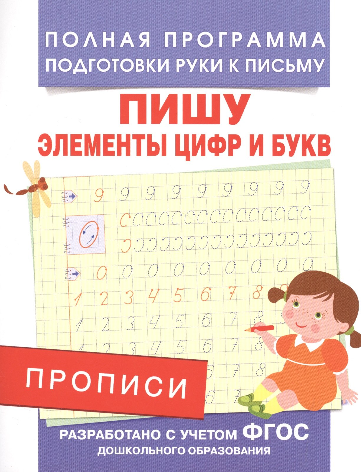

Прописи. Пишу элементы цифр и букв