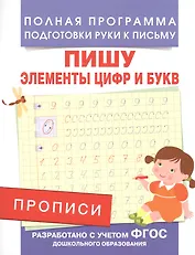 Прописи. Пишу элементы цифр и букв