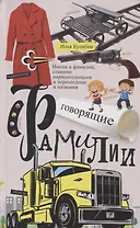 Говорящие фамилии. Имена и фамилии, ставшие нарицательными и давшие название чему-либо