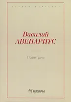 Поветрие (Петербургская повесть)