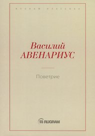Поветрие (Петербургская повесть)