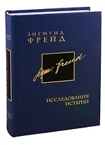 Собрание сочинений в 26 томах. Том 1. Исследования истерии