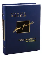 Собрание сочинений в 26 томах. Том 1. Исследования истерии