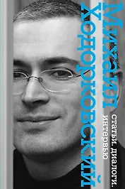 Статьи. Диалоги. Интервью / 2-е изд.