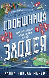 Сообщница Злодея (Ассистентка Злодея #3)