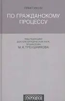 Практикум по гражданскому процессу. 2-е изд. испр. и доп.