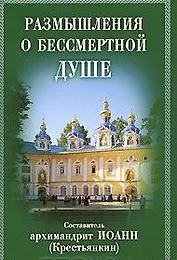 Размышления о бессмертной душе