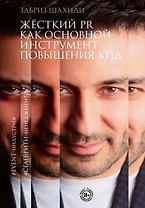 Жесткий PR как основной инструмент повышения КПД