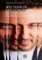 Жесткий PR как основной инструмент повышения КПД