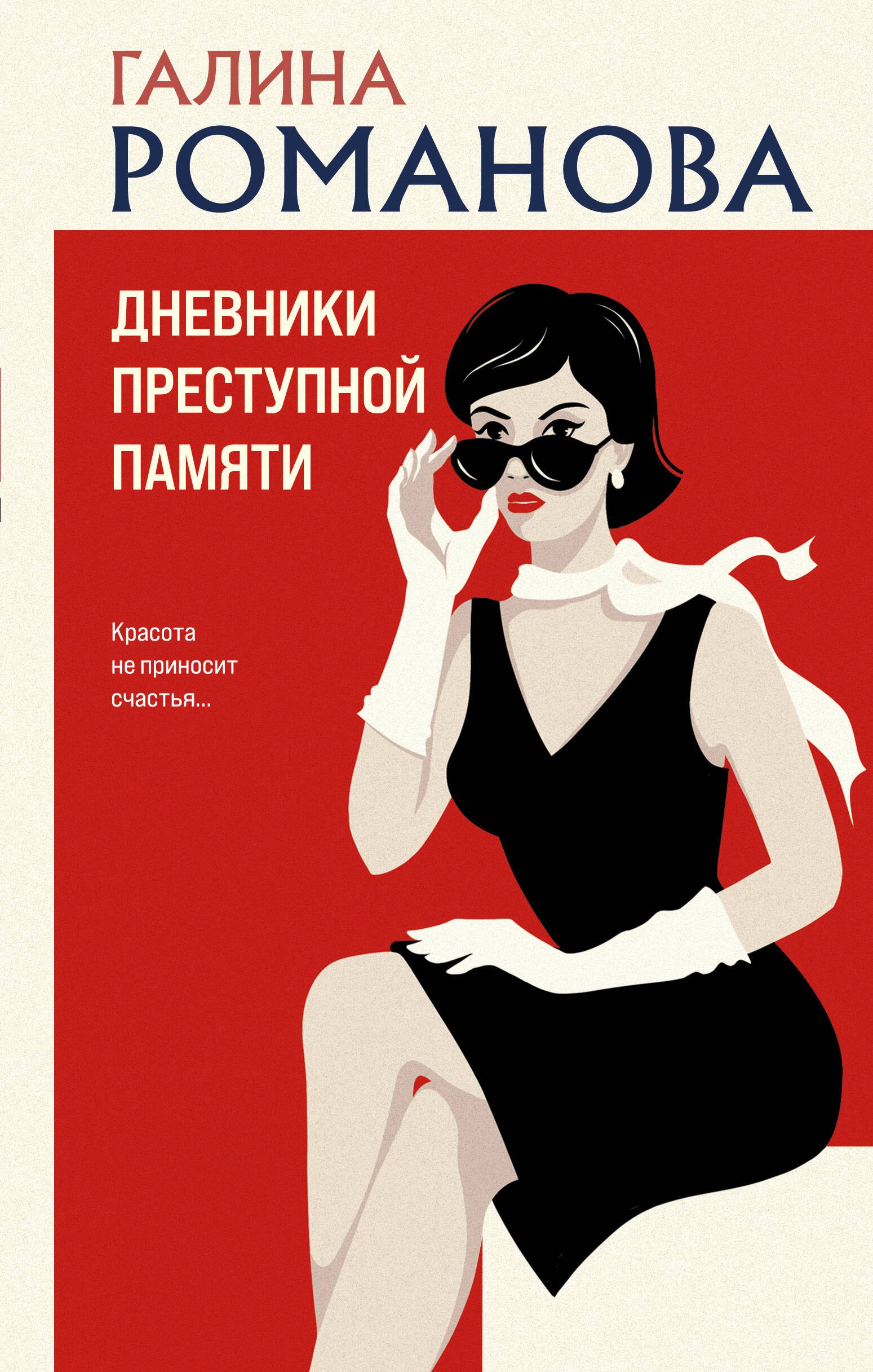 

Дневники преступной памяти