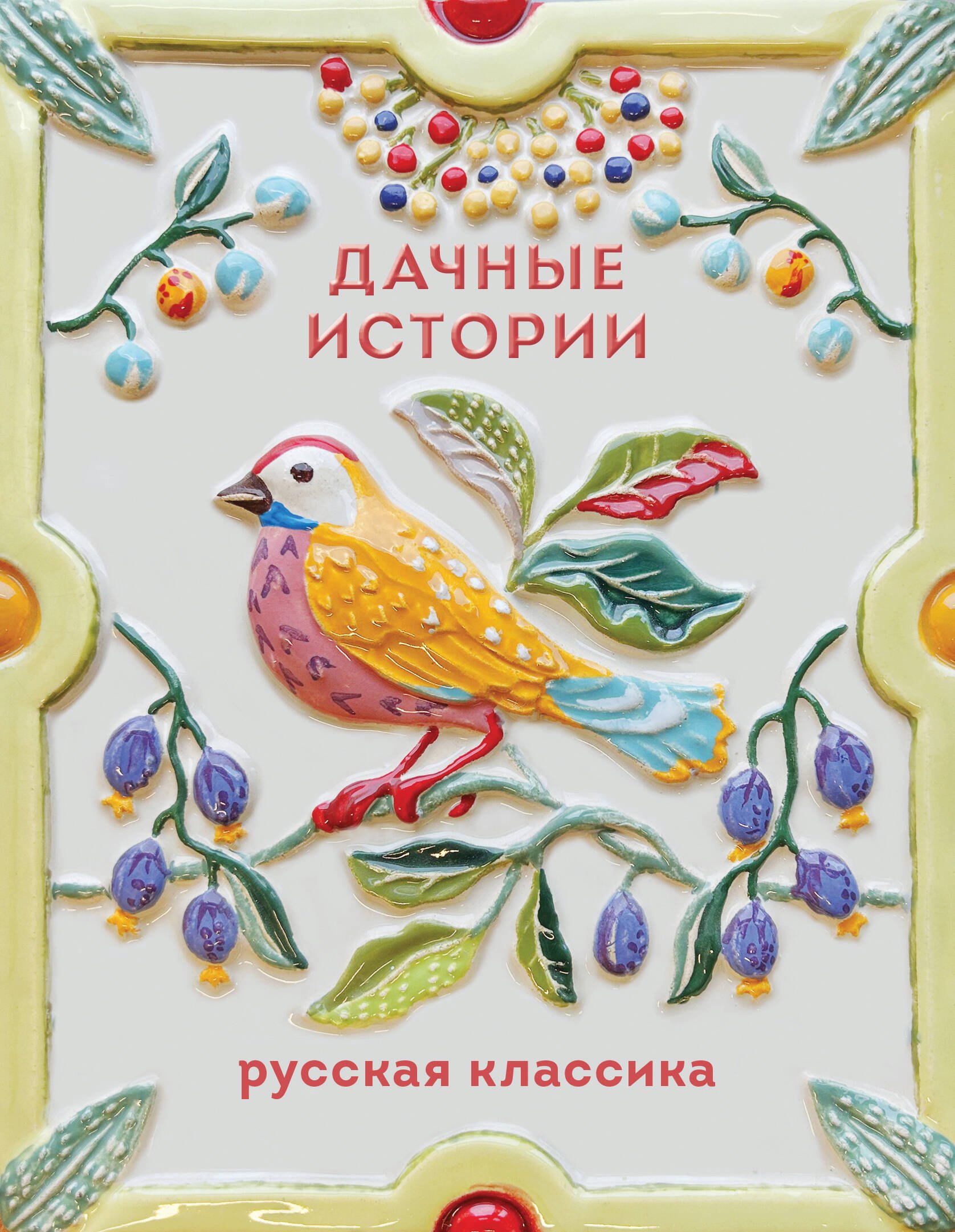 

Дачные истории