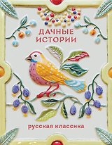Дачные истории