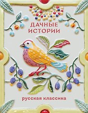 Дачные истории