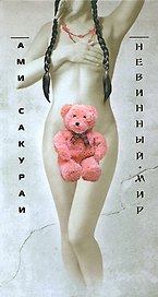 Невинный мир