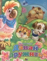 Давай дружить